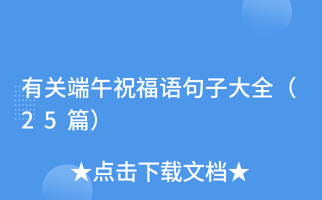 有关端午祝福语句子大全（25篇）