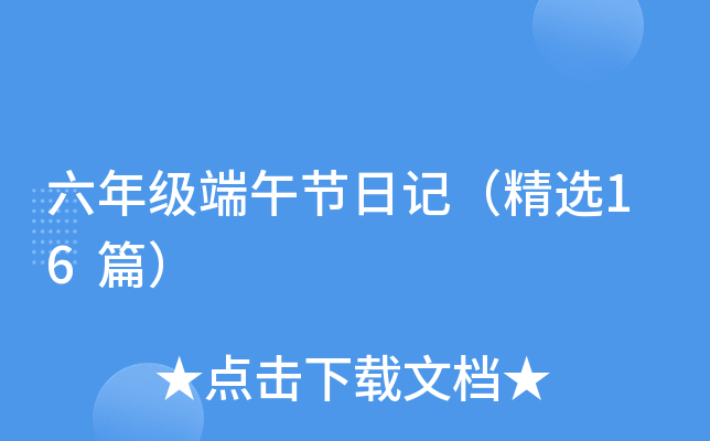 六年级端午节日记（精选16篇）