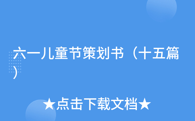 六一儿童节策划书（十五篇）
