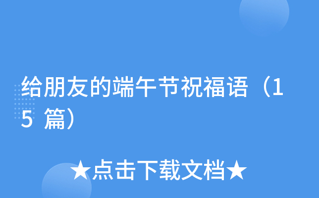 给朋友的端午节祝福语（15篇）