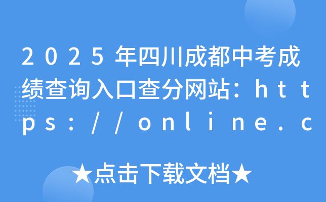 2025年四川成都中考成绩查询入口查分网站：https://online.cdzk.com/Hall/Senior