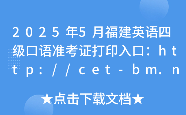 2025年5月福建英语四级口语准考证打印入口：http://cet-bm.neea.edu.cn（已开通）