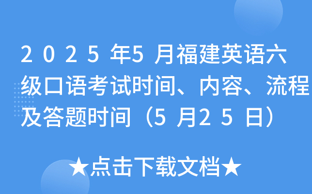 2025年5月福建英语六级口语考试时间、内容、流程及答题时间（5月25日）