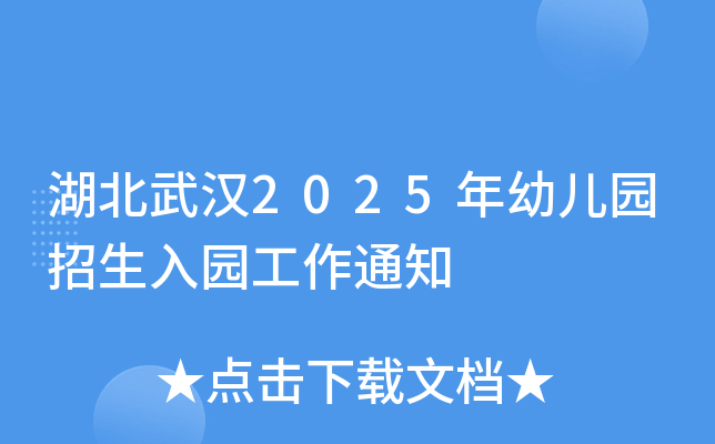湖北武汉2025年幼儿园招生入园工作通知