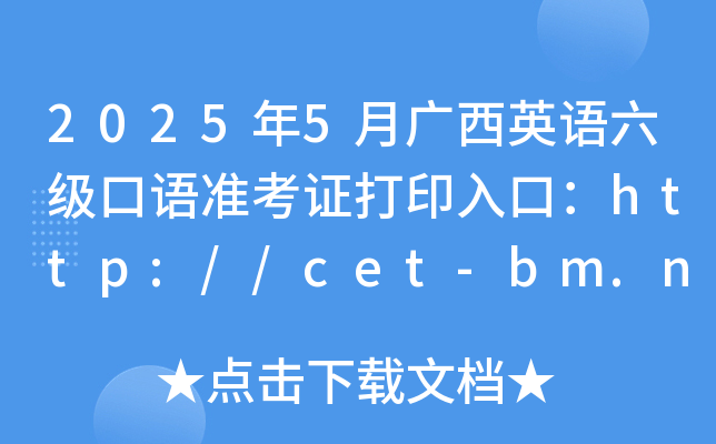 2025年5月广西英语六级口语准考证打印入口：http://cet-bm.neea.edu.cn（已开通）