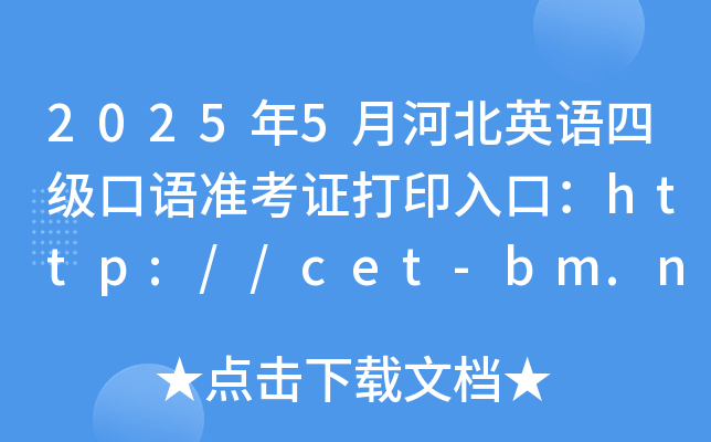 2025年5月河北英语四级口语准考证打印入口：http://cet-bm.neea.edu.cn（已开通）