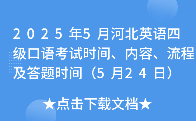2025年5月河北英语四级口语考试时间、内容、流程及答题时间（5月24日）