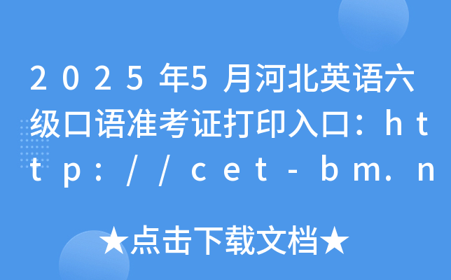 20255ºӱӢZZ(zhn)Cӡڣhttp://cet-bm.neea.edu.cn_ͨ