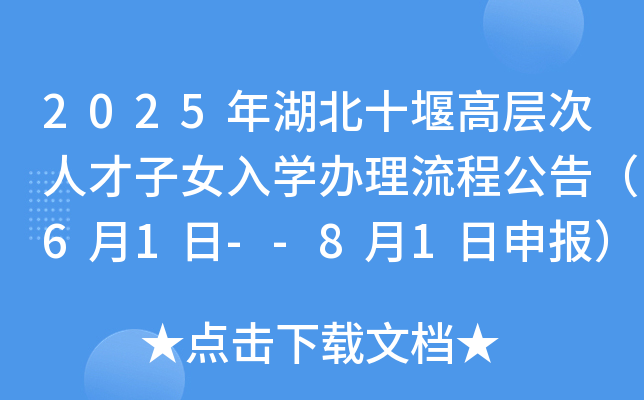 2025年湖北十堰高层次人才子女入开云kaiyun(中国)办理流程公告（6月1日--8月1日申报）
