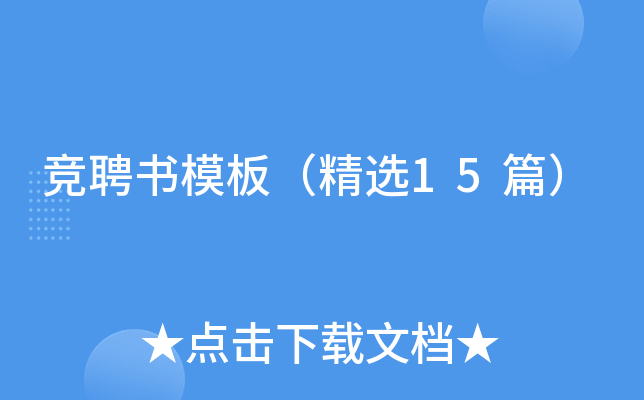 竞聘书模板（精选15篇）