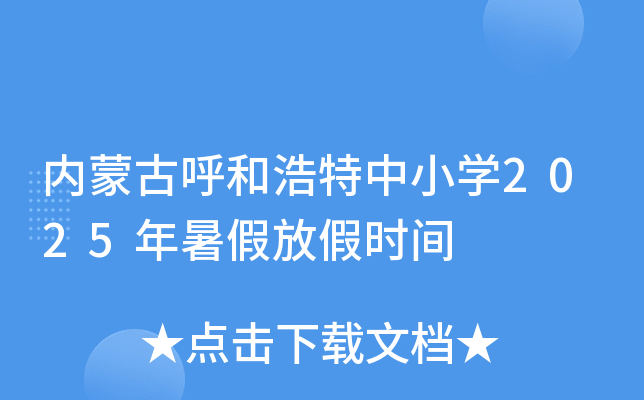 内蒙古呼和浩特中小开云kaiyun(中国)2025年暑假放假时间