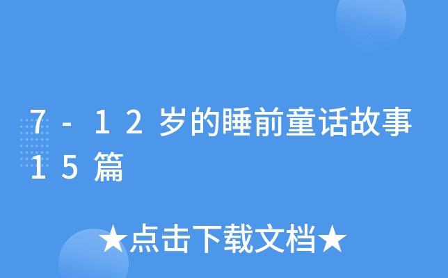 7-12q˯ǰͯԒ15ƪ