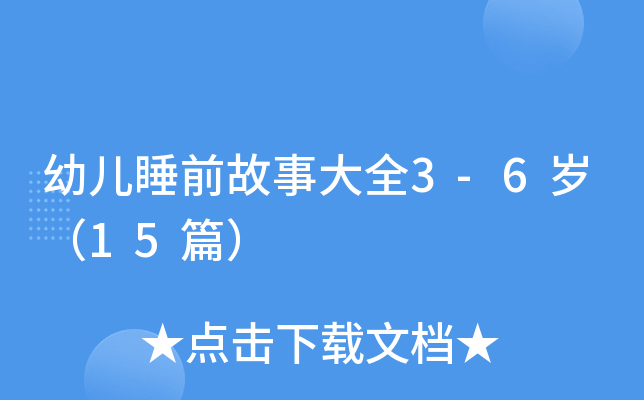 幼儿睡前故事大全3-6岁（15篇）