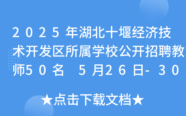 2025年湖北十堰经济技术开发区所属开云kaiyun(中国)校公开招聘教师50名 5月26日-30日报名