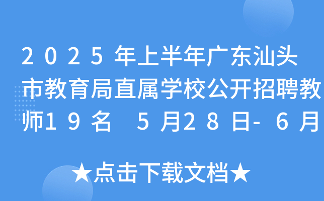 2025年上半年广东汕头市教育局直属开云kaiyun(中国)校公开招聘教师19名 5月28日-6月4日报名