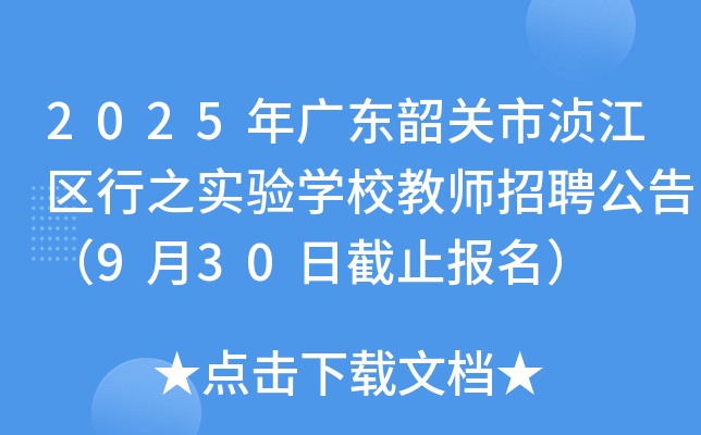 2025年广东韶关市浈江区行之实验开云kaiyun(中国)校教师招聘公告（9月30日截止报名）
