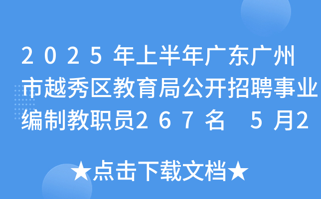 2025年上半年广东广州市越秀区教育局公开招聘事业编制教职员267名 5月27日起报名