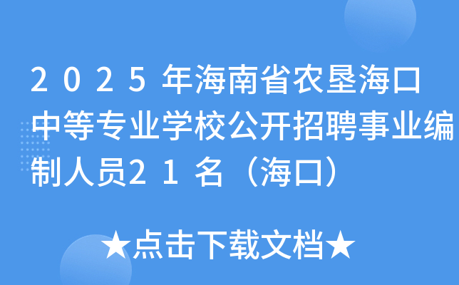 2025年海南省农垦海口中等专业开云kaiyun(中国)校公开招聘事业编制人员21名（海口）