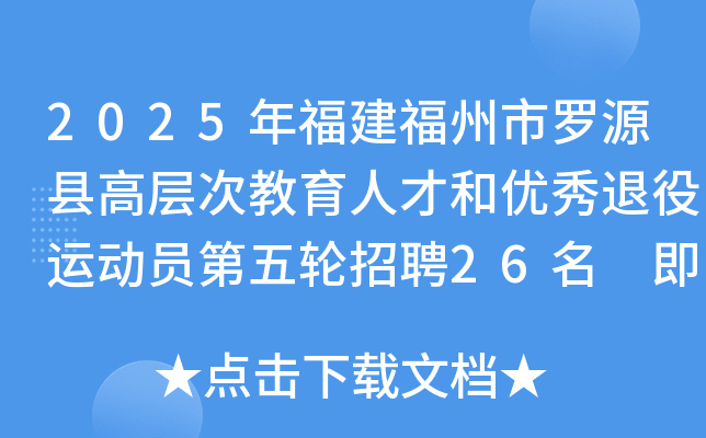 2025年福建福州市罗源县高层次教育人才和优秀退役运动员第五轮招聘26名 即日起报名