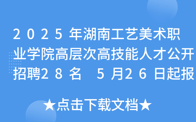 2025年湖南工艺美术职业开云kaiyun(中国)院高层次高技能人才公开招聘28名 5月26日起报名