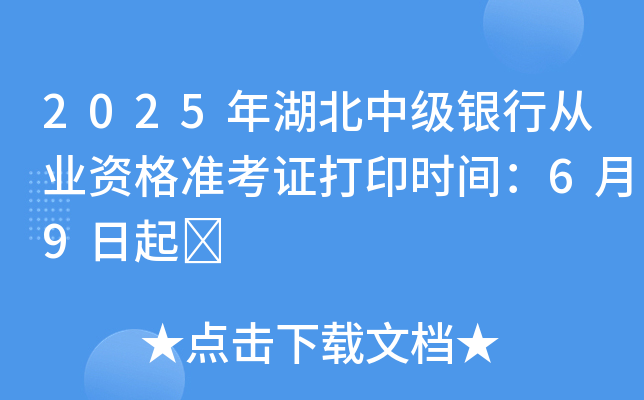2025年湖北中级银行从业资格准考证打印时间：6月9日起	