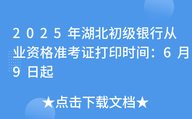 2025年湖北初级银行从业资格准考证打印时间：6月9日起