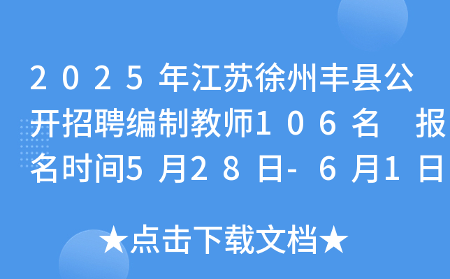 2025年江苏徐州丰县公开招聘编制教师106名 报名时间5月28日-6月1日