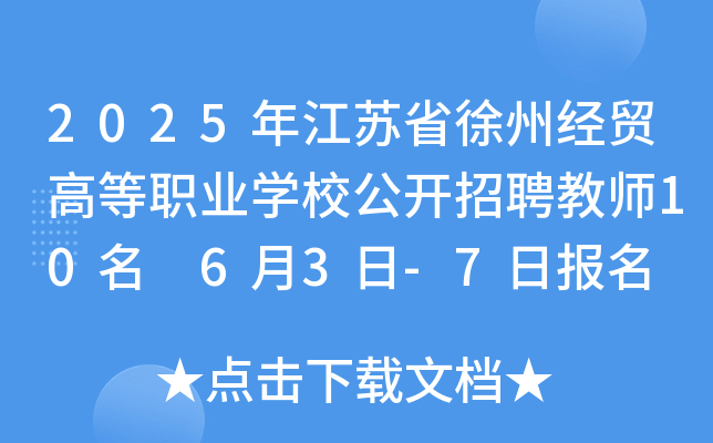 2025年江苏省徐州经贸高等职业开云kaiyun(中国)校公开招聘教师10名 6月3日-7日报名