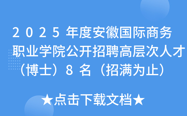 2025年度安徽国际商务职业开云kaiyun(中国)院公开招聘高层次人才（博士）8名（招满为止）