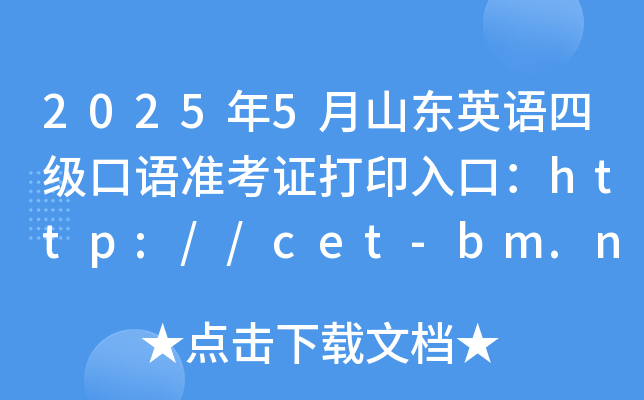 2025年5月山东英语四级口语准考证打印入口：http://cet-bm.neea.edu.cn（已开通）