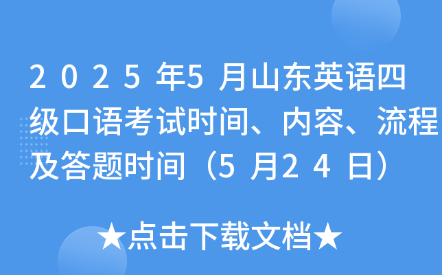 2025年5月山东英语四级口语考试时间、内容、流程及答题时间（5月24日）
