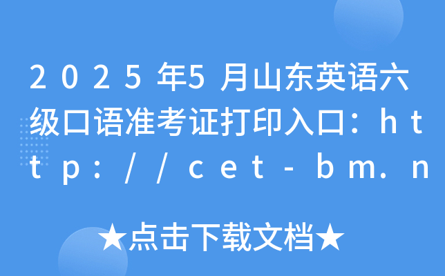 2025年5月山东英语六级口语准考证打印入口：http://cet-bm.neea.edu.cn（已开通）