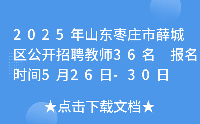 2025年山东枣庄市薛城区公开招聘教师36名 报名时间5月26日-30日