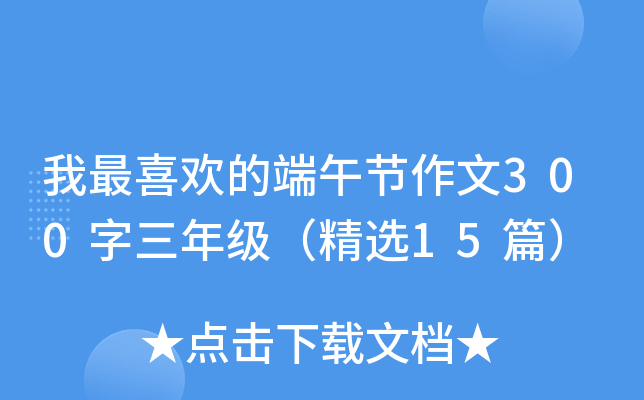 我最喜欢的端午节作文300字三年级（精选15篇）