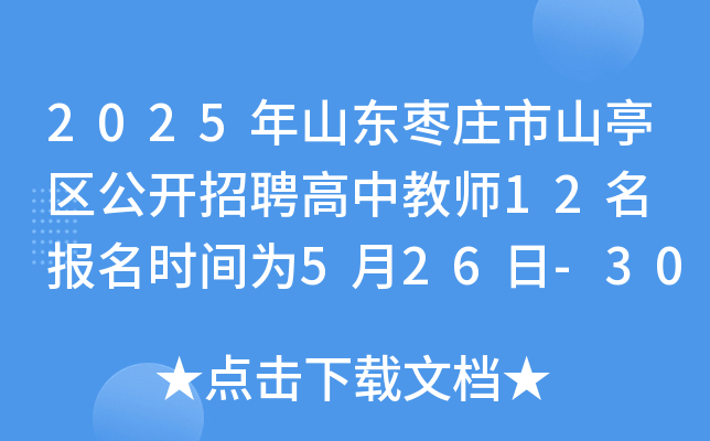 2025年山东枣庄市山亭区公开招聘高中教师12名 报名时间为5月26日-30日
