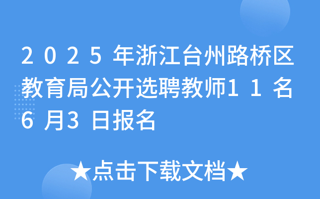 2025年浙江台州路桥区教育局公开选聘教师11名 6月3日报名