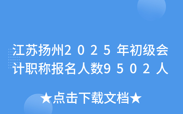 江苏扬州2025年初级会计职称报名人数9502人