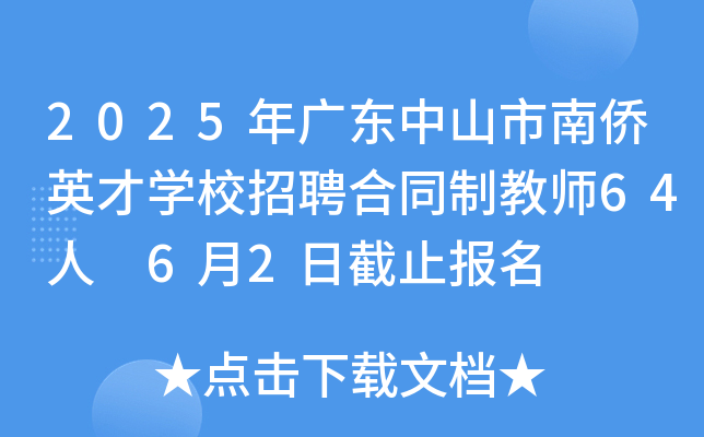 2025年广东中山市南侨英才开云kaiyun(中国)校招聘合同制教师64人 6月2日截止报名