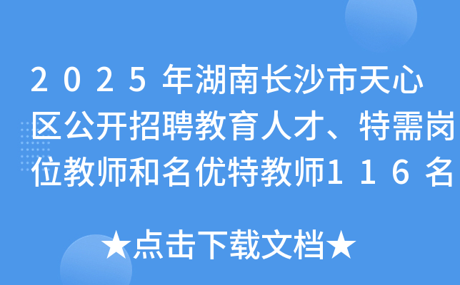 2025年湖南长沙市天心区公开招聘教育人才、特需岗位教师和名优特教师116名