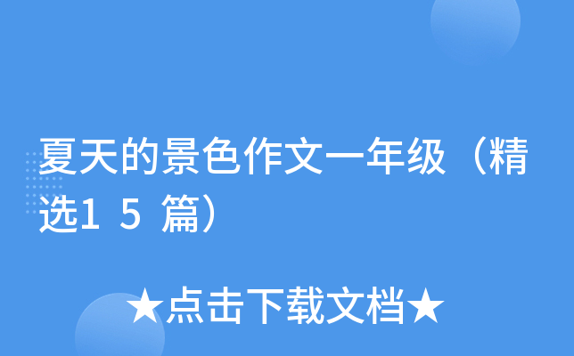 夏天的景色作文一年级（精选15篇）