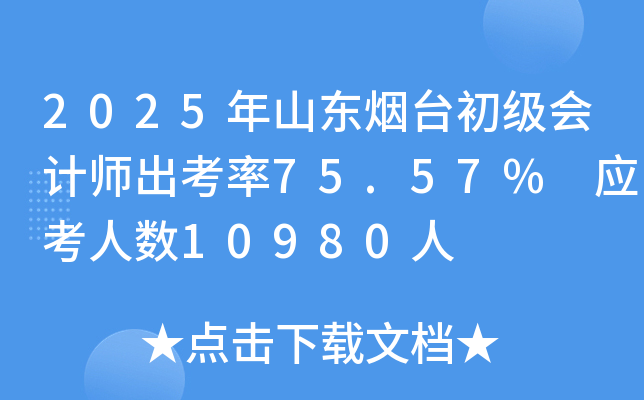 2025年山东烟台初级会计师出考率75.57% 应考人数10980人