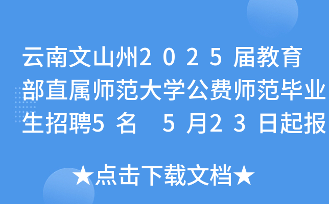 云南文山州2025届教育部直属师范大开云kaiyun(中国)公费师范毕业生招聘5名 5月23日起报名