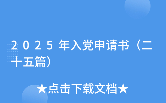 2025年入党申请书（二十五篇）