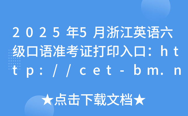 2025年5月浙江英语六级口语准考证打印入口：http://cet-bm.neea.edu.cn（已开通）