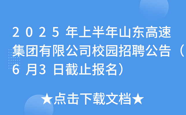 2025年上半年山东高速集团有限公司校园招聘公告（6月3日截止报名）