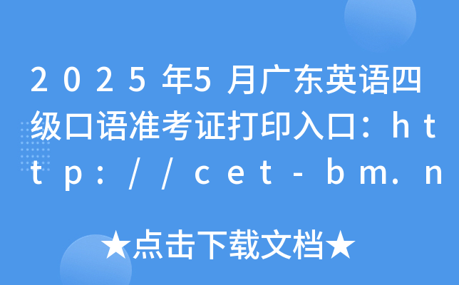 20255V|ӢZļZʿCӡڣhttp://cet-bm.neea.edu.cn_ͨ