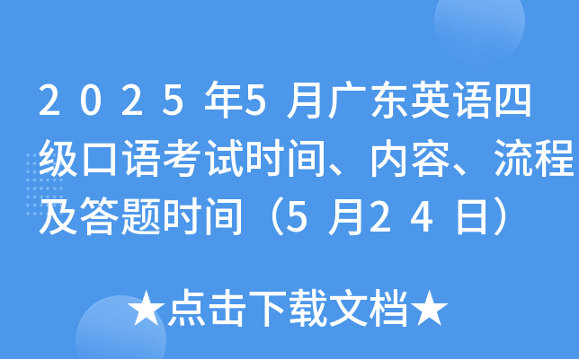 2025年5月广东英语四级口语考试时间、内容、流程及答题时间（5月24日）