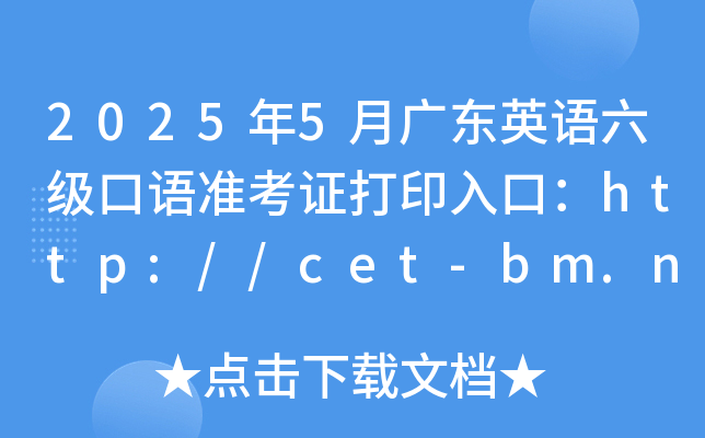 2025年5月广东英语六级口语准考证打印入口：http://cet-bm.neea.edu.cn（已开通）