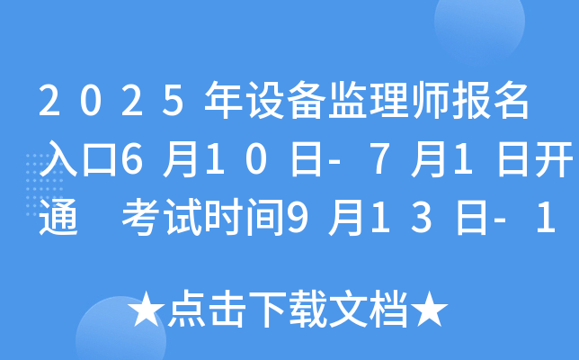 2025年设备监理师报名入口6月10日-7月1日开通 考试时间9月13日-14日