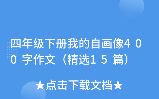 四年级下册我的自画像400字作文（精选15篇）